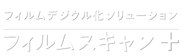 フィルムデジタル化ソリューション フィルムスキャン